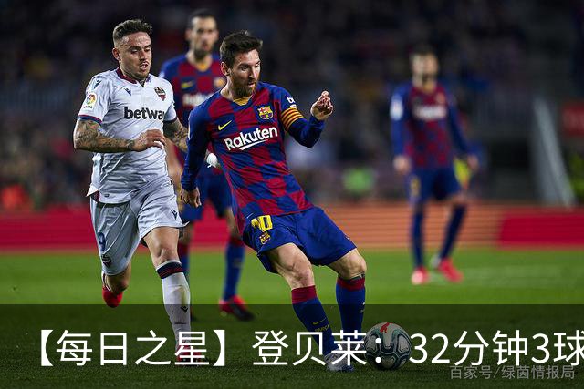【每日之星】登贝莱：32分钟3球封神 用闪电帽子戏法让批评者闭嘴