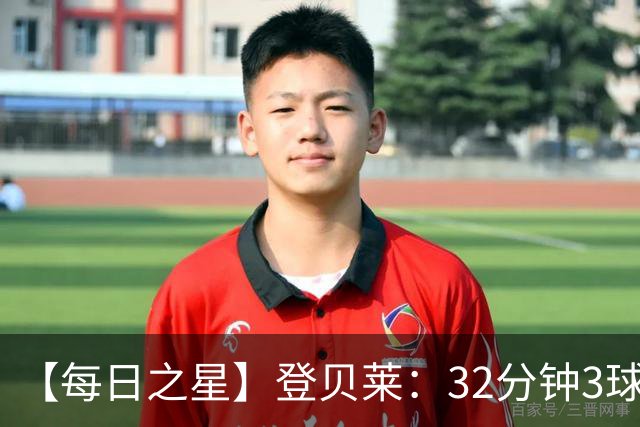 【每日之星】登贝莱：32分钟3球封神 用闪电帽子戏法让批评者闭嘴