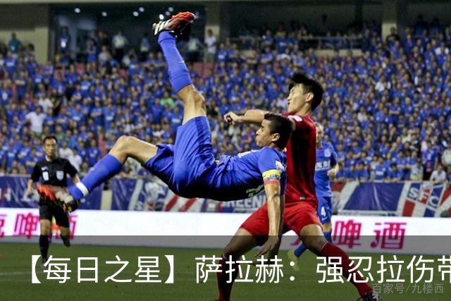 【每日之星】萨拉赫：强忍拉伤带队逆天改命 惊世勺子点球创奇迹