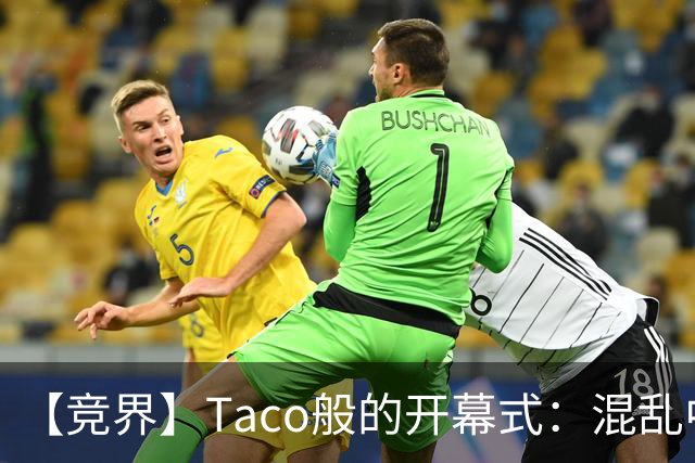 【竞界】Taco般的开幕式：混乱中取悦所有人