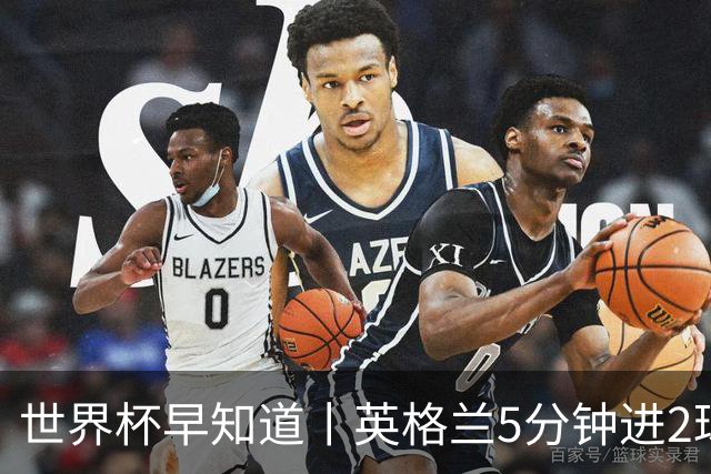 世界杯早知道丨英格兰5分钟进2球小组头名晋级 克罗地亚胜加纳两队携手出线