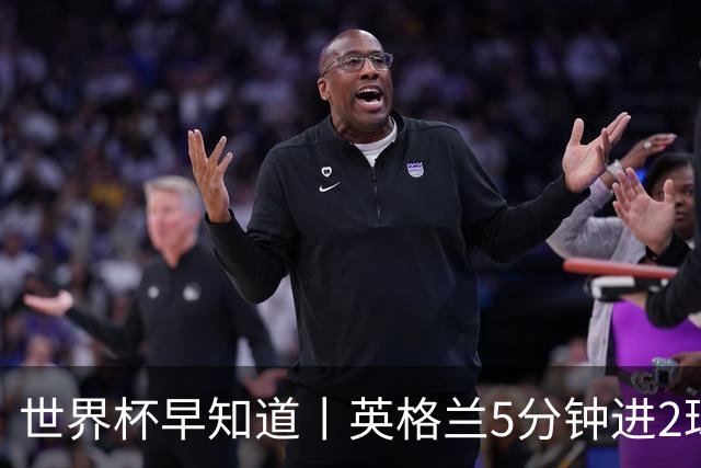 世界杯早知道丨英格兰5分钟进2球小组头名晋级 克罗地亚胜加纳两队携手出线