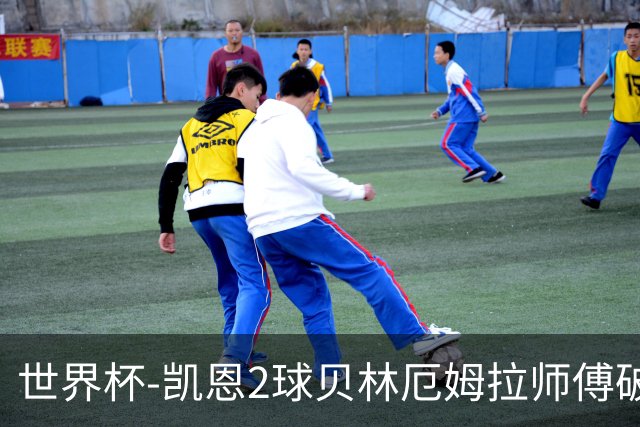 世界杯-凯恩2球贝林厄姆拉师傅破门 英格兰4-2克罗地亚