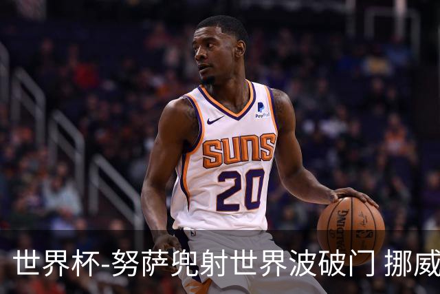 世界杯-努萨兜射世界波破门 挪威半场暂1-0科特迪瓦