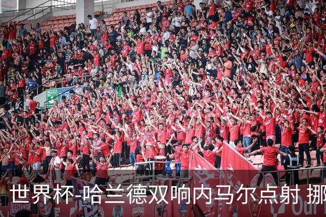 世界杯-哈兰德双响内马尔点射 挪威2-1淘汰巴西进8强