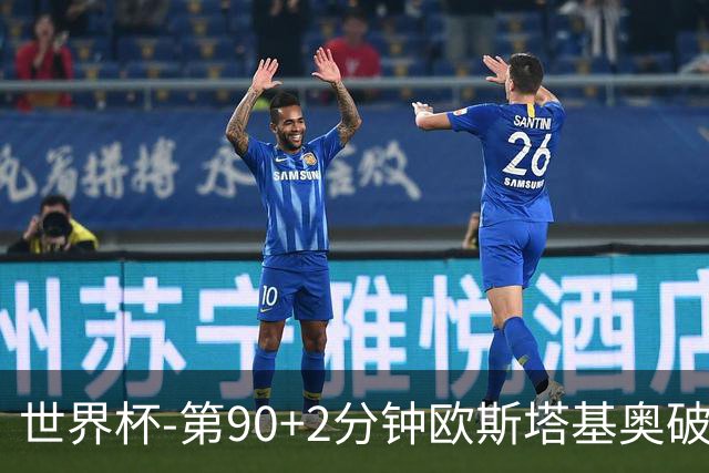 世界杯-第90+2分钟欧斯塔基奥破门 加拿大1-0绝杀南非