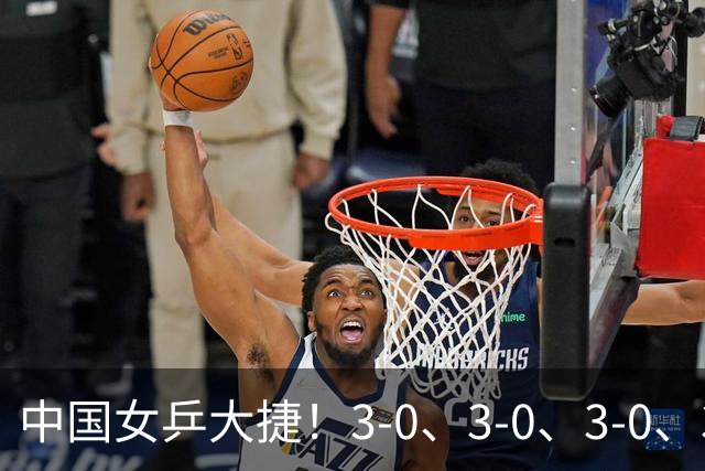 中国女乒大捷！3-0、3-0、3-0、3-2，孙颖莎、王艺迪4将晋级8强