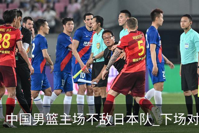 中国男篮主场不敌日本队 下场对阵中国台北队