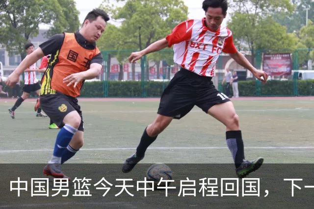 中国男篮今天中午启程回国，下一场正式比赛8月27日