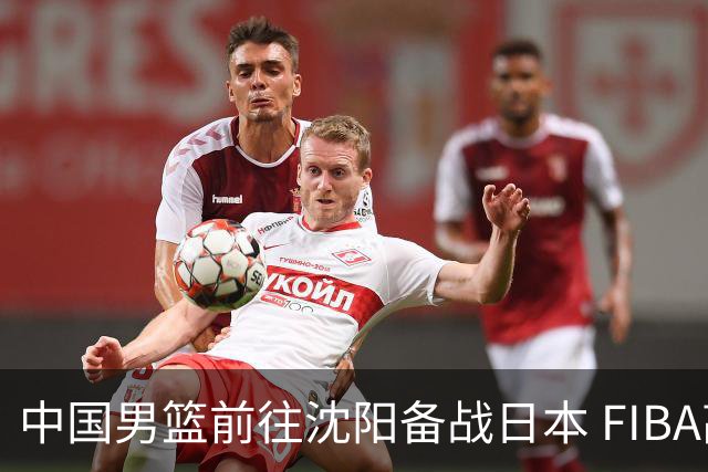 中国男篮前往沈阳备战日本 FIBA高度评价杨瀚森