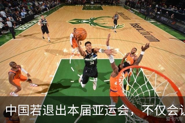 中国若退出本届亚运会，不仅会让赛事大失光彩，甚至可能让日本因缺少中国的参与而亏得血本无归。