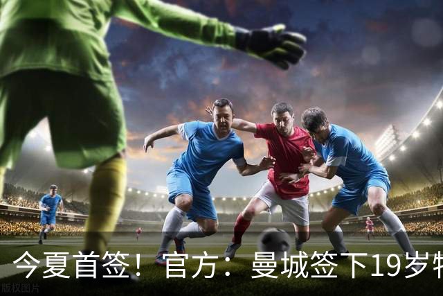 今夏首签！官方：曼城签下19岁特鲁瓦边锋德图尔贝，总价2500万欧