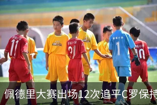 佩德里大赛出场12次追平C罗保持的U21球员纪录