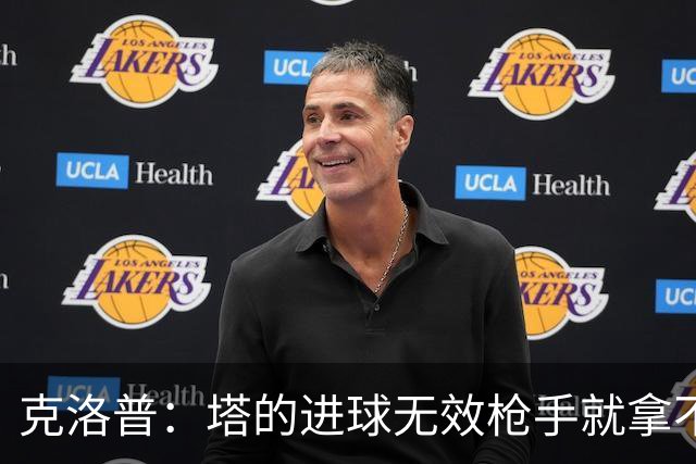 克洛普：塔的进球无效枪手就拿不到英超冠军，他们60%都这么进的