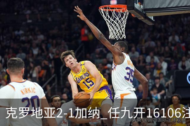 克罗地亚2-1加纳 任九开16106注914元