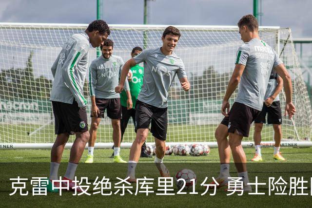 克雷中投绝杀库里21分 勇士险胜国王豪取4连胜