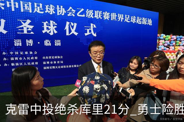 克雷中投绝杀库里21分 勇士险胜国王豪取4连胜