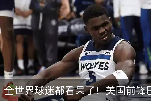 全世界球迷都看呆了！美国前锋巴洛贡红牌禁赛被“特赦”：比利时足协震惊，特朗普点赞 C罗已因“缓刑”受益