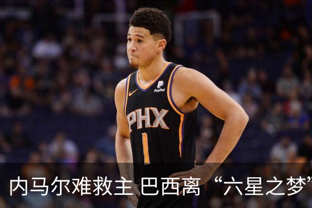 内马尔难救主 巴西离“六星之梦”还有多远？