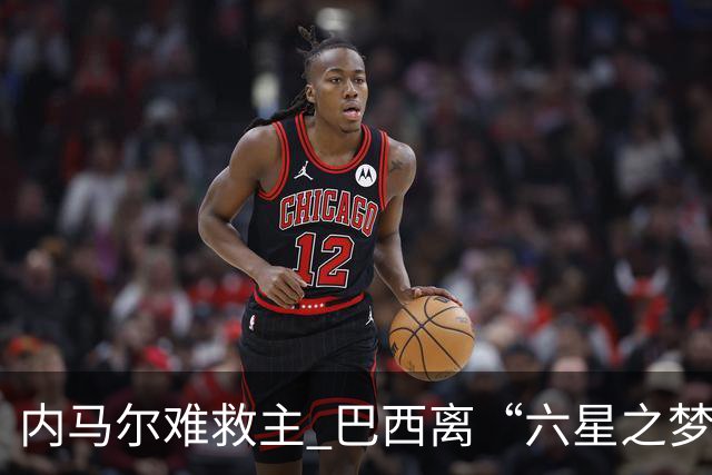 内马尔难救主 巴西离“六星之梦”还有多远？