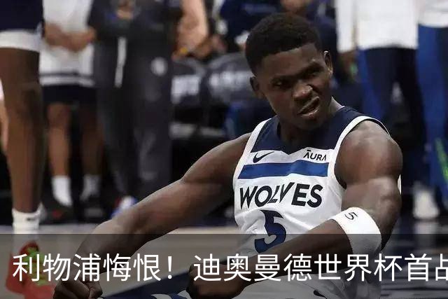 利物浦悔恨！迪奥曼德世界杯首战闪耀 莱比锡：加钱！
