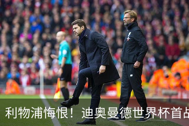 利物浦悔恨！迪奥曼德世界杯首战闪耀 莱比锡：加钱！