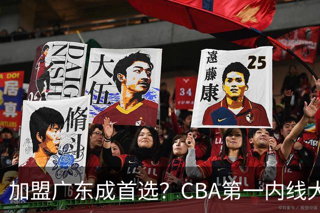 加盟广东成首选？CBA第一内线大杀器或将被交易，昔日曾被杜锋点名要人