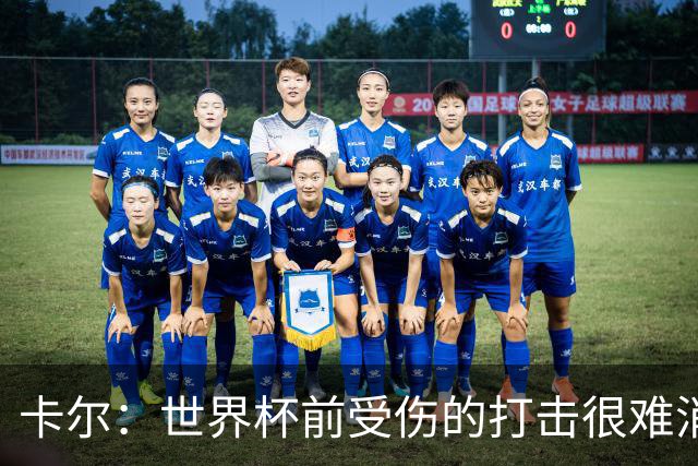 卡尔：世界杯前受伤的打击很难消化，感谢家人、女友和拜仁的支持