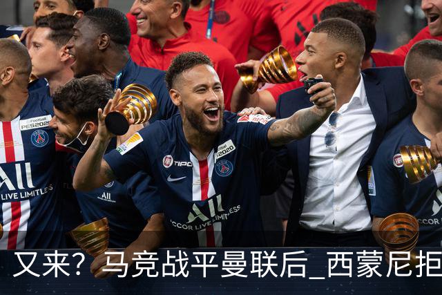 又来？马竞战平曼联后 西蒙尼拒绝和朗尼克握手