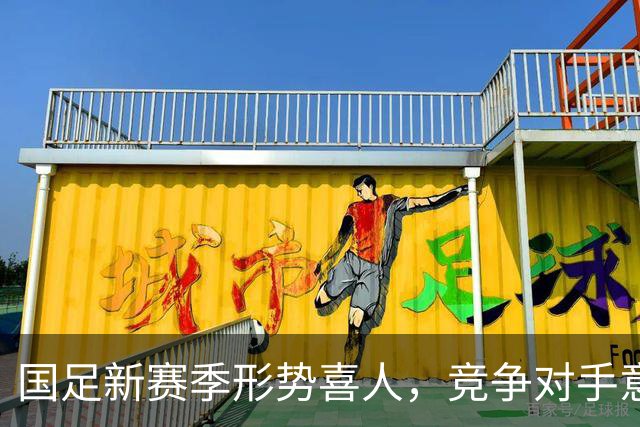 国足新赛季形势喜人，竞争对手意外退赛成机遇