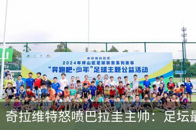 奇拉维特怒喷巴拉圭主帅：足坛最大骗子，接手时不知道球队水平？