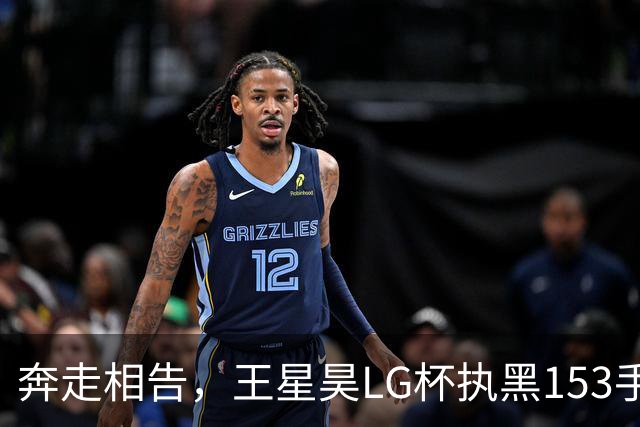 奔走相告，王星昊LG杯执黑153手大胜申真谞，兑现举办方的大失误