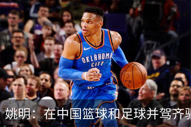 姚明：在中国篮球和足球并驾齐驱 很多年轻人想像杨瀚森一样打NBA