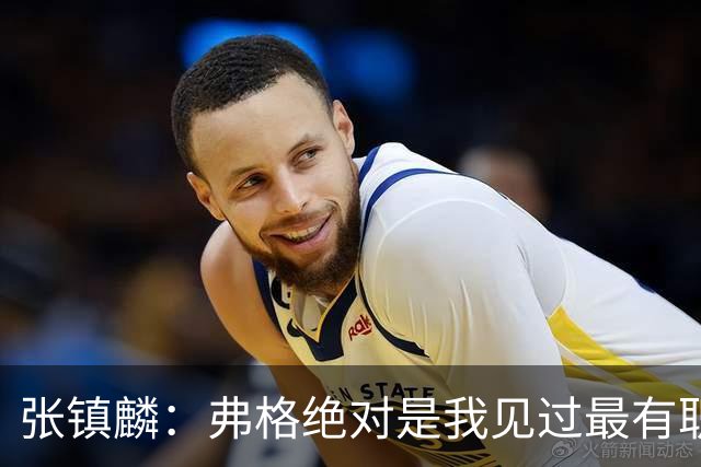 张镇麟：弗格绝对是我见过最有职业素养和团队精神的球员