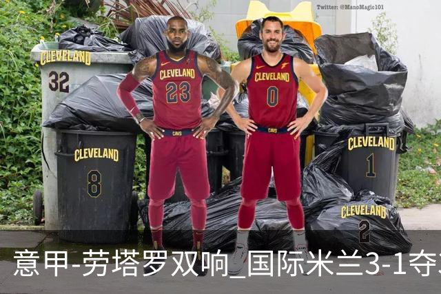 意甲-劳塔罗双响 国际米兰3-1夺3连胜紧追榜首
