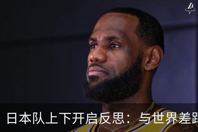 日本队上下开启反思：与世界差距很大