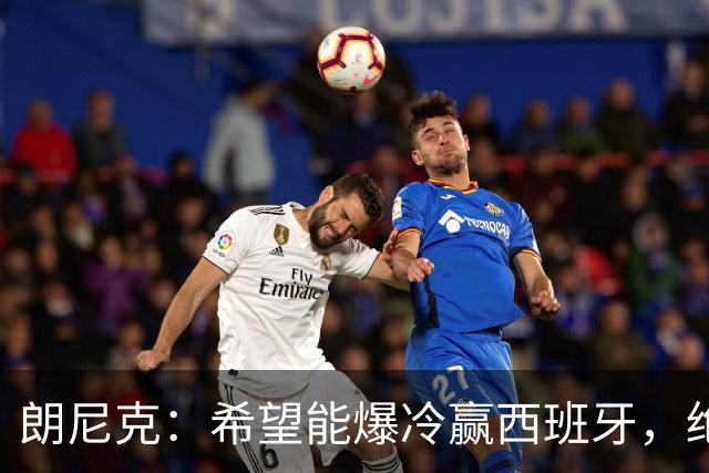 朗尼克：希望能爆冷赢西班牙，绝不会给亚马尔留下太多空间