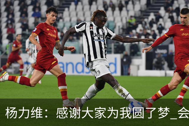 杨力维：感谢大家为我圆了梦 会积极面对伤病