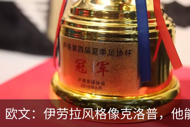 欧文：伊劳拉风格像克洛普，他能带利物浦挑战英超冠军