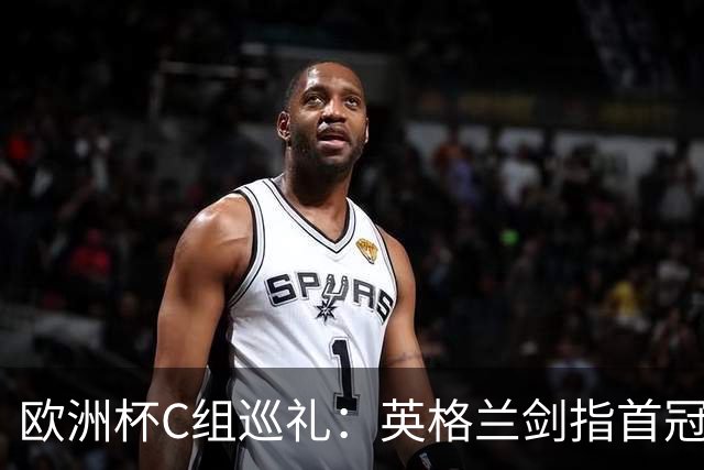 欧洲杯C组巡礼：英格兰剑指首冠 丹麦难演童话