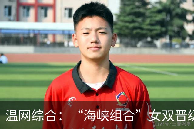 温网综合：“海峡组合”女双晋级 萨巴伦卡爆冷出局