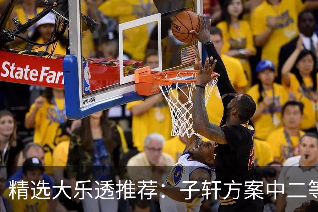 精选大乐透推荐：子轩方案中二等70万累擒超3千万！
