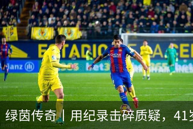 绿茵传奇丨用纪录击碎质疑，41岁的C罗还是“C位”