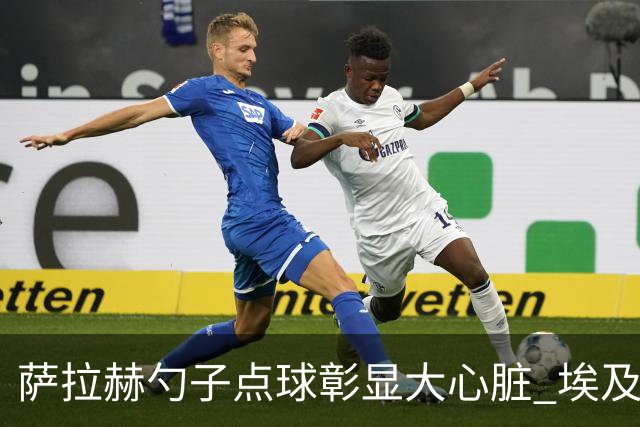 萨拉赫勺子点球彰显大心脏 埃及创造多项历史晋级16强