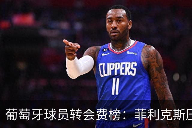 葡萄牙球员转会费榜：菲利克斯压C罗居首 M费、G·拉莫斯列前五