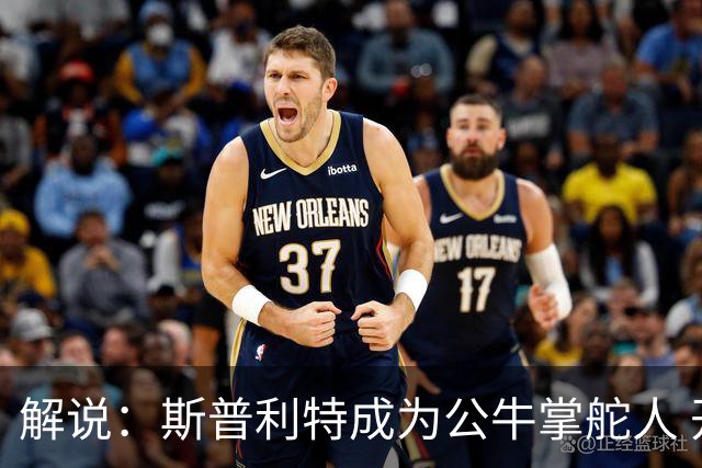 解说：斯普利特成为公牛掌舵人 开拓者老板坚信自己的运营逻辑？