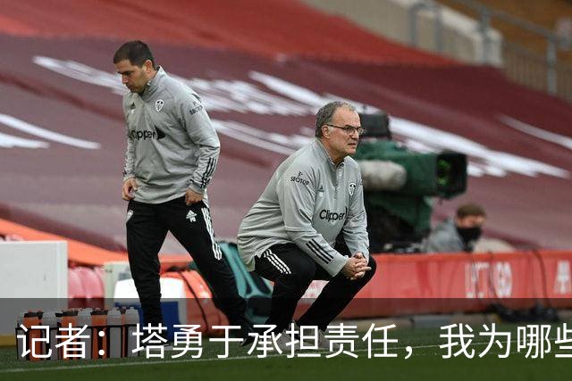 记者：塔勇于承担责任，我为哪些诽谤和侮辱他的败类感到羞耻