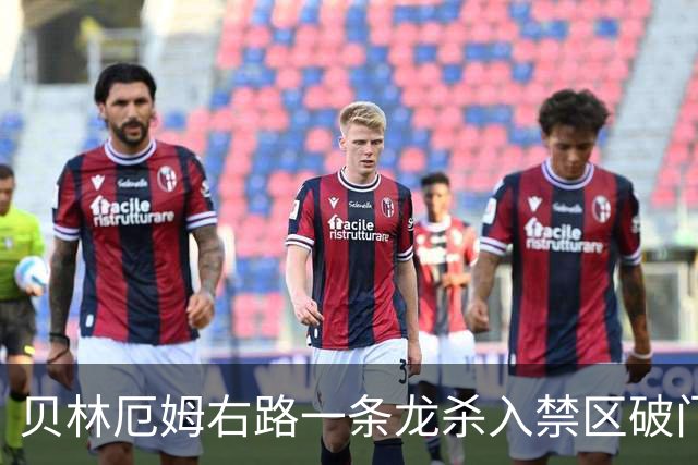 贝林厄姆右路一条龙杀入禁区破门 英格兰3-2第三次领先