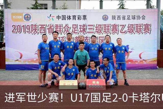 进军世少赛！U17国足2-0卡塔尔U17小组出线 何思凡破门张伯霖建功