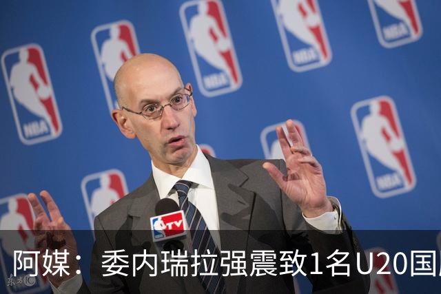 阿媒：委内瑞拉强震致1名U20国脚及7名球员失联，搜救工作进行中